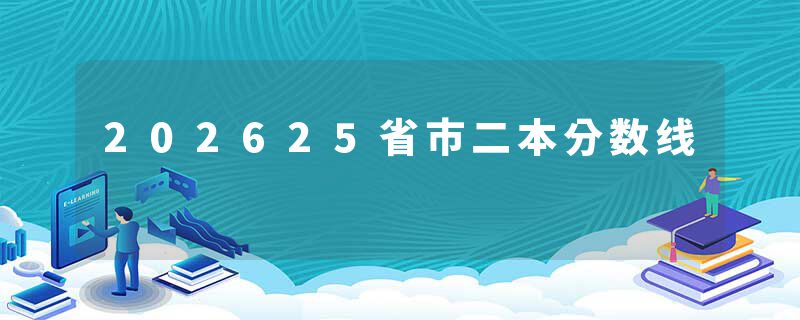202625省市二本分数线