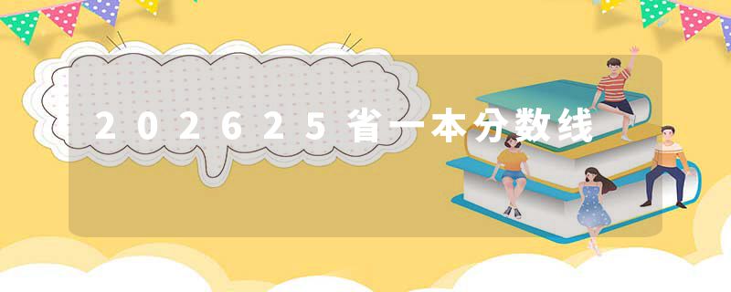 202625省一本分数线