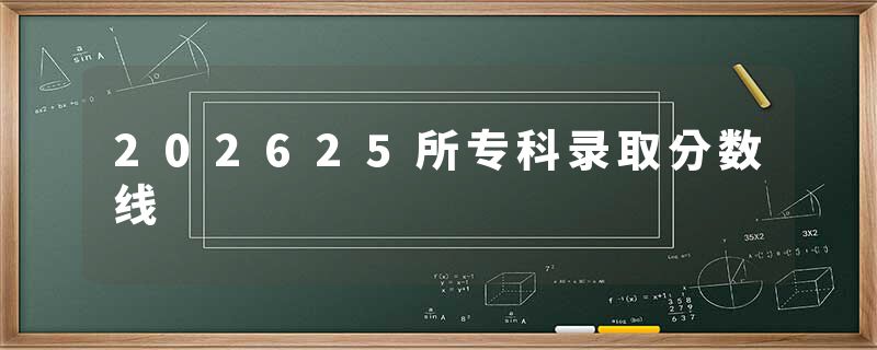 202625所专科录取分数线