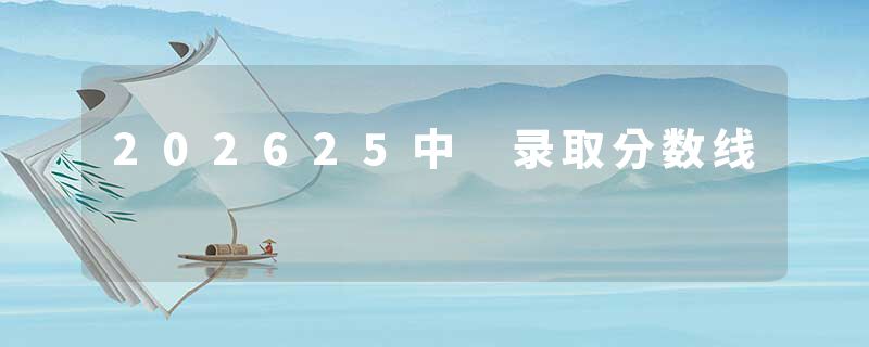 202625中 录取分数线