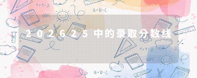 202625中的录取分数线