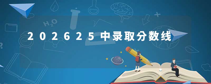 202625中录取分数线