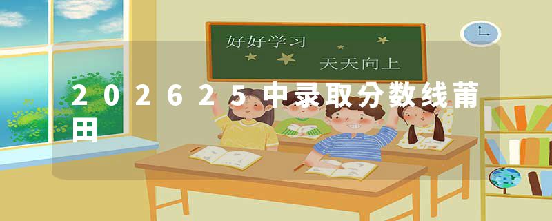 202625中录取分数线莆田