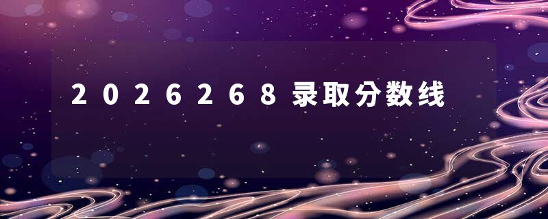 2026268录取分数线