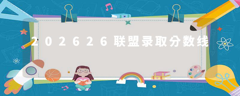 202626联盟录取分数线