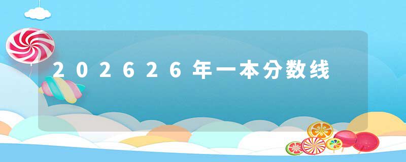 202626年一本分数线