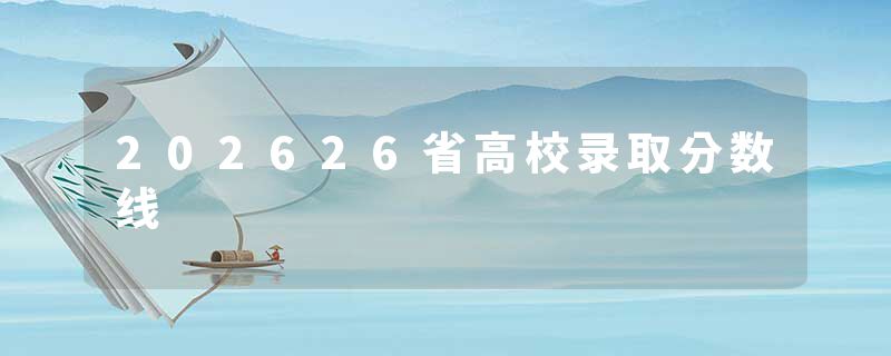 202626省高校录取分数线