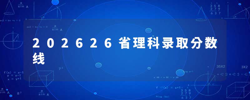 202626省理科录取分数线