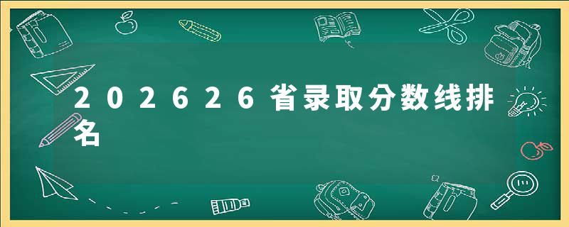 202626省录取分数线排名