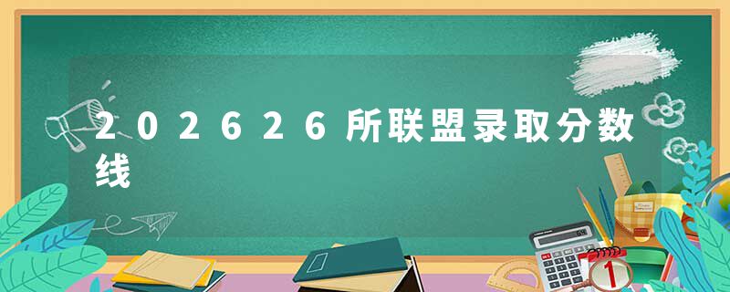 202626所联盟录取分数线