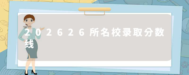 202626所名校录取分数线