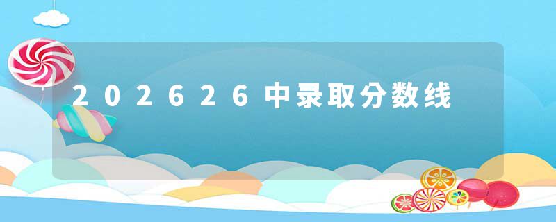 202626中录取分数线