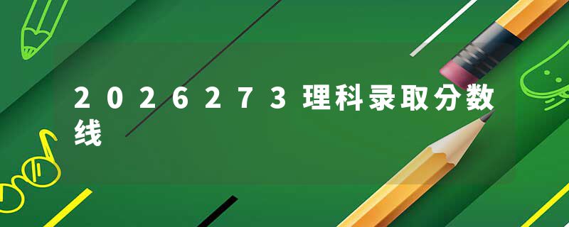 2026273理科录取分数线