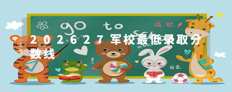 202627军校最低录取分数线