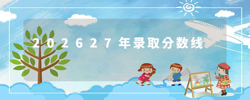 202627年录取分数线