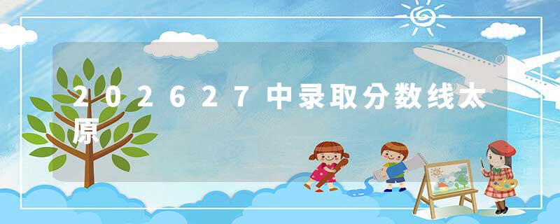 202627中录取分数线太原