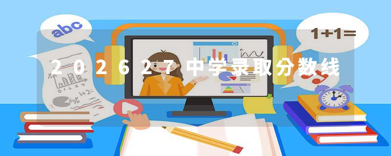 202627中学录取分数线