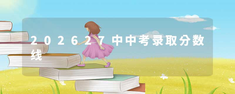 202627中中考录取分数线