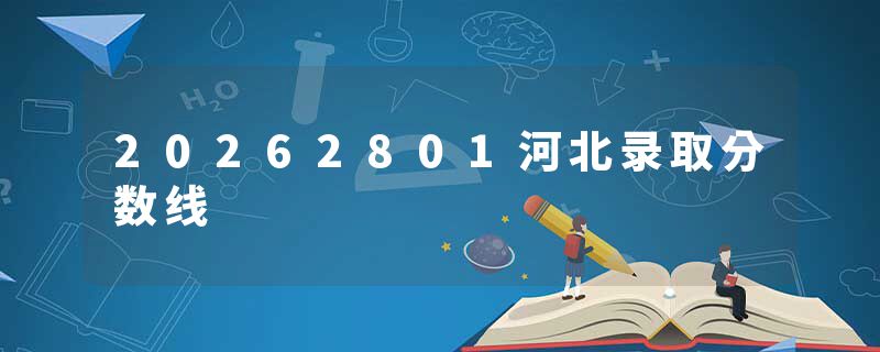20262801河北录取分数线