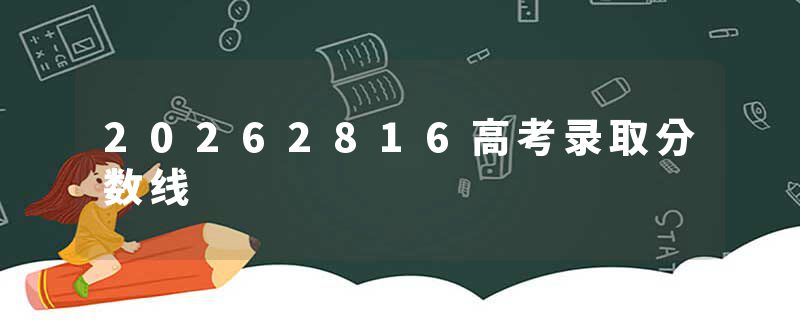 20262816高考录取分数线