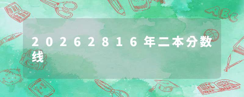 20262816年二本分数线