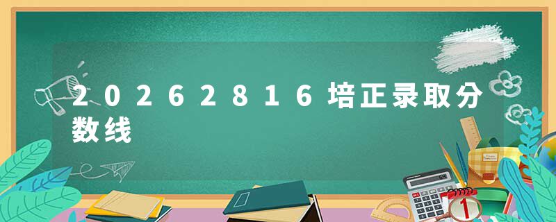 20262816培正录取分数线