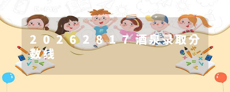 20262817酒泉录取分数线