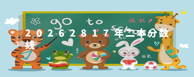 20262817年二本分数线
