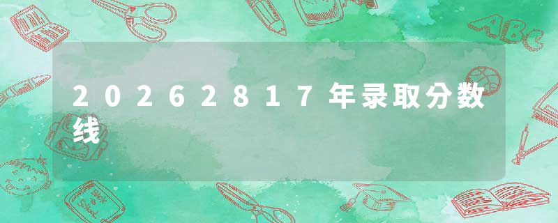 20262817年录取分数线