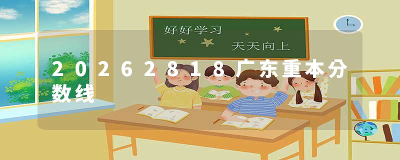 20262818广东重本分数线