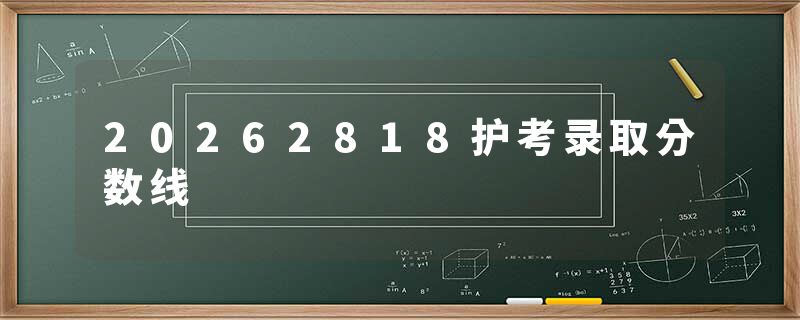 20262818护考录取分数线