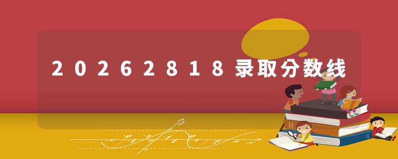 20262818录取分数线