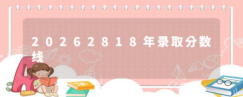 20262818年录取分数线
