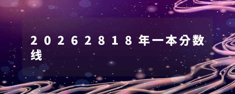 20262818年一本分数线