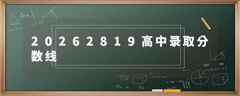 20262819高中录取分数线