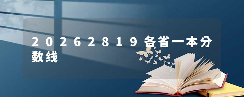 20262819各省一本分数线