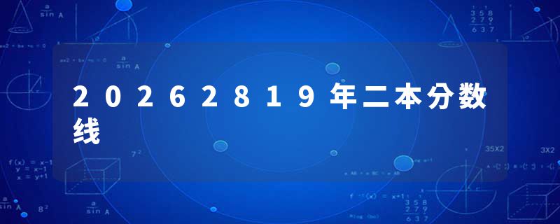 20262819年二本分数线