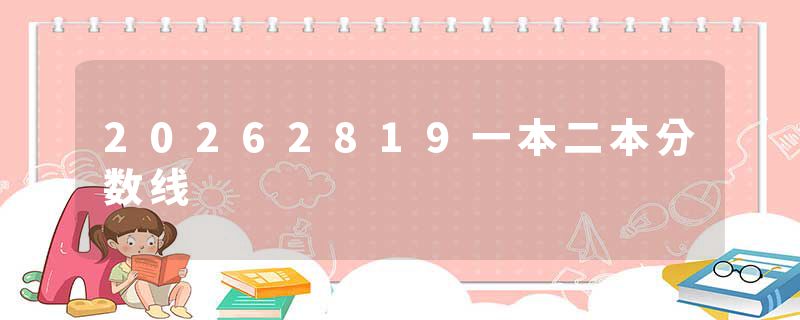 20262819一本二本分数线