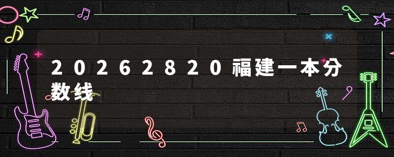 20262820福建一本分数线
