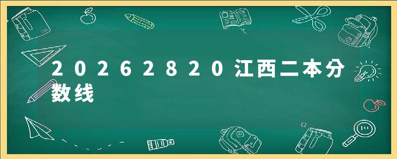 20262820江西二本分数线