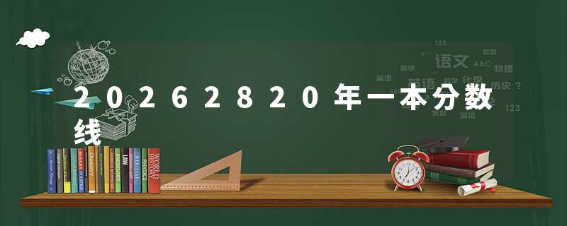20262820年一本分数线