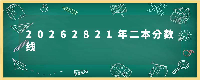 20262821年二本分数线