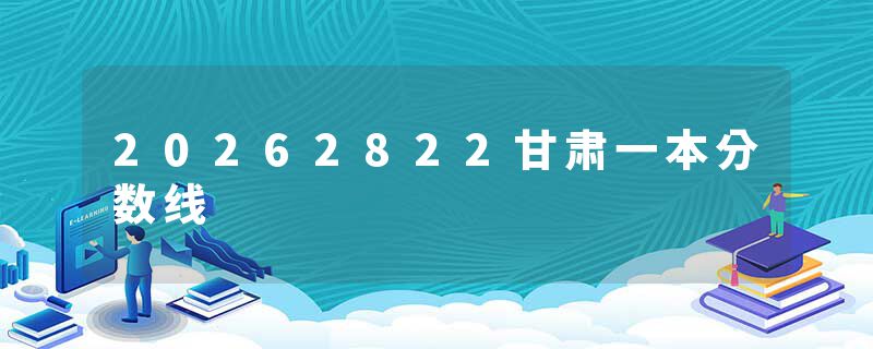 20262822甘肃一本分数线