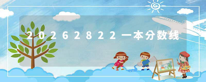 20262822一本分数线