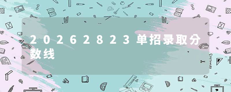 20262823单招录取分数线