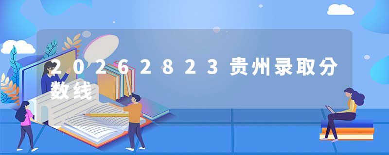 20262823贵州录取分数线