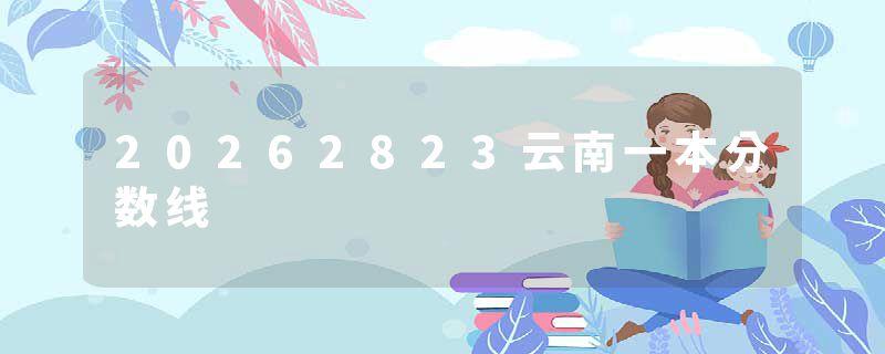 20262823云南一本分数线