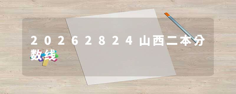 20262824山西二本分数线