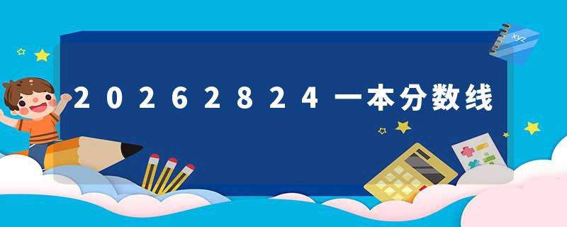 20262824一本分数线