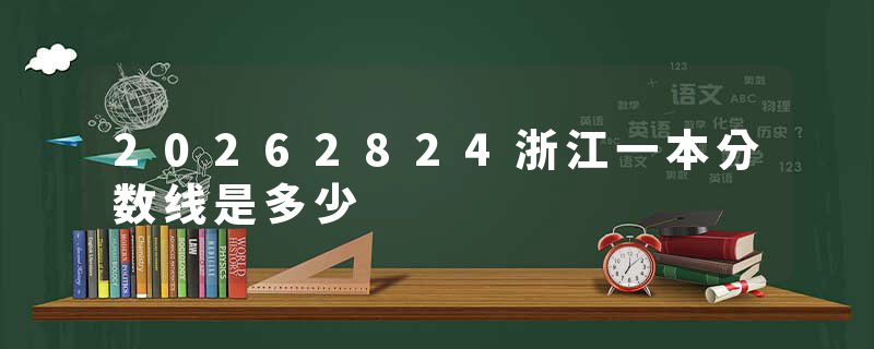 20262824浙江一本分数线是多少
